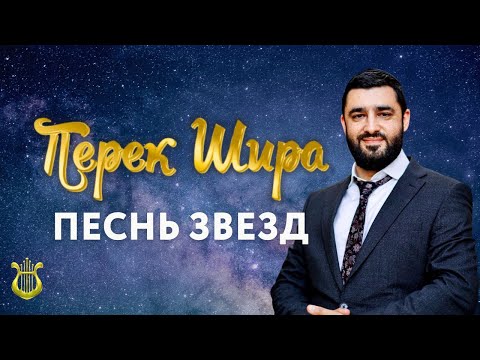 Видео: ✨ Перек Шира. Песнь звезд (Рав Исраэль Якобов) Цикл: Песнь Творения Урок 16
