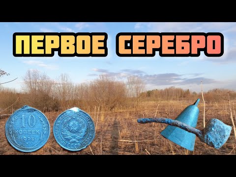 Видео: Моё первое серебро. Коп с   металлоискателем TX 850