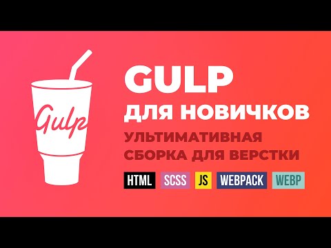 Видео: Gulp сборка - полная инструкция. HTML, SCSS, JS, webpack, babel, webp, сжатие графики, авто-префиксы