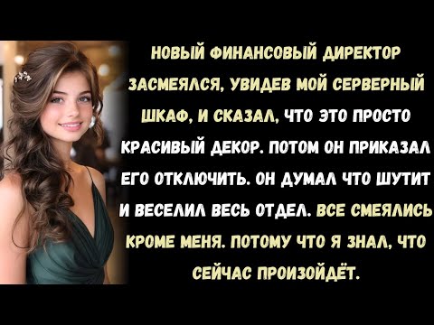 Видео: Финансовый директор отключил мой сервер — и потерял 4,6 миллиона долларов. Моя месть в офисе.