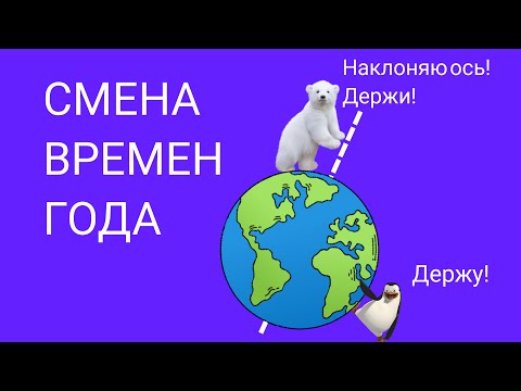 Видео: Времена года