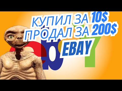 Видео: Купил за 10$, продал за 200$. Как я зарабатываю 29,000$ на ebay. Гаражные распродажи и ликвидации