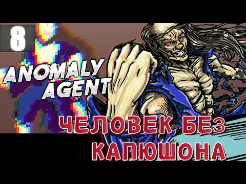 Видео: Интересный финал Agent Anomaly Прохождение Часть 8