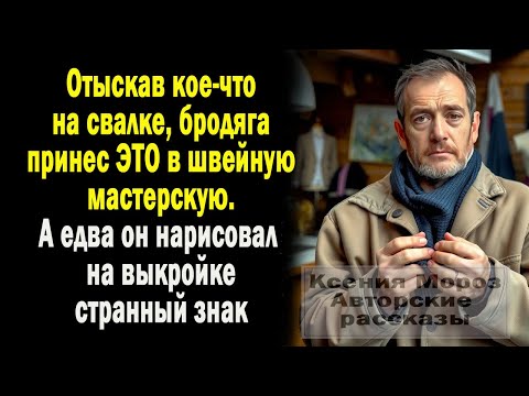 Видео: Найдя ЭТО на свалке, бродяга пошел к швее. А едва он начертил странный знак на выкройке