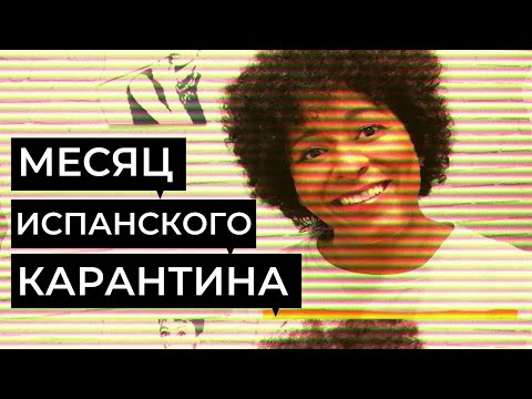 Видео: МЕСЯЦ ИСПАНСКОГО КАРАНТИНА. НОВОСТИ ИСПАНИИ И БАРСЕЛОНЫ