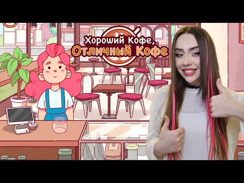 Видео: УЧУСЬ НА КОФЕВАРА! ➤ Хороший кофе, Отличный кофе #1