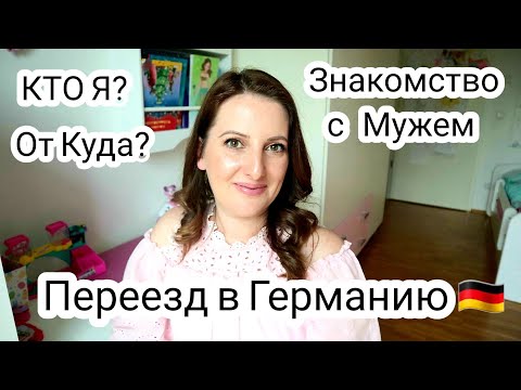 Видео: Как Я Переехала в Германию 🇩🇪 Замуж за Немца / Наша Свадьба / Отвечаю на Ваши Вопросы