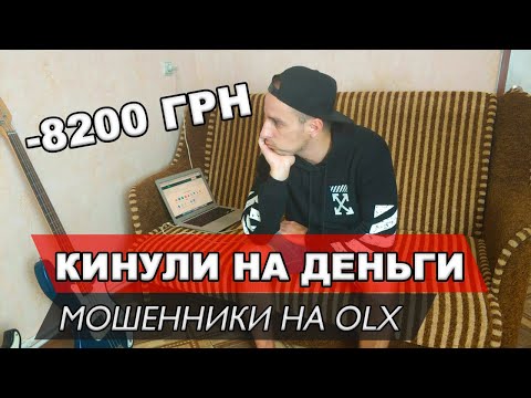 Видео: КИНУЛИ НА ДЕНЬГИ. МОШЕННИКИ OLX. ОСТАЛСЯ БЕЗ ДЕНЕГ И БЕЗ ТОВАРА. РАЗВОД OLX ДОСТАВКА