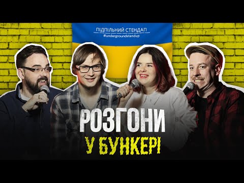 Видео: Підпільні розгони у бункері – Випуск #2 І Загайкевич, Немонежина, Качура, Петров