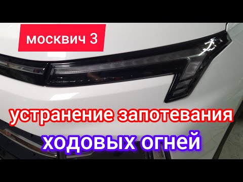 Видео: Потеют ходовые огни на Москвич 3 | быстрый ремонт за 5 минут