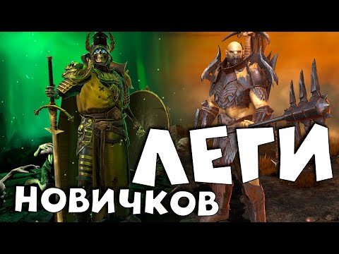 Видео: Лучшие леги которые могут выпасть НОВИЧКАМ ! RAID shadow legends