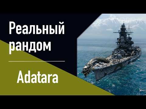 Видео: 👍Линкор Adatara! // Реальный рандом!