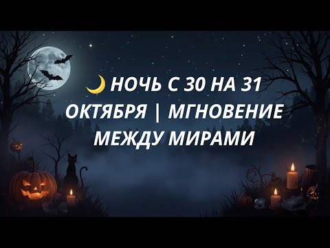 Видео: 🌙 Ночь с 30 на 31 октября | Мгновение между мирами @Oksana_Saneva