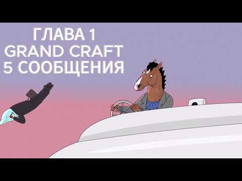 Видео: GRAND CRAFT 1 Часть