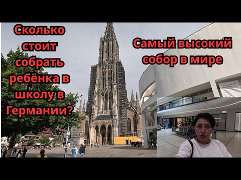 Видео: Сколько стоит собрать ребёнка в школу в Германии.Ульм.Ulm.Самый высокий собор в мире.Так живут немцы