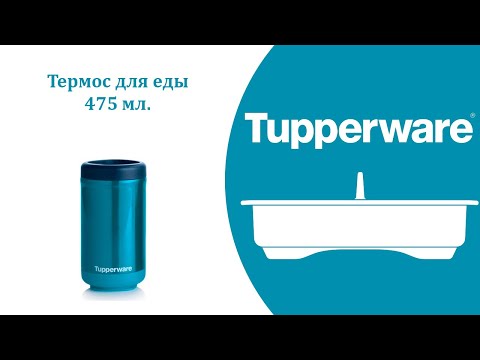 Видео: Термос для еды Tupperware