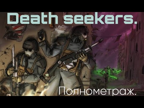 Видео: Искатели смерти. Корпус Смерти Крига. Полнометраж! (AW)