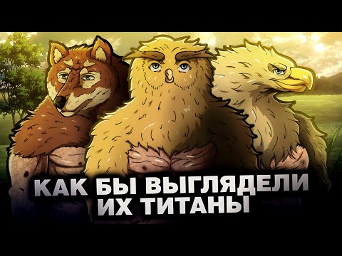 Видео: КАК БЫ ВЫГЛЯДЕЛИ ИХ ТИТАНЫ #2