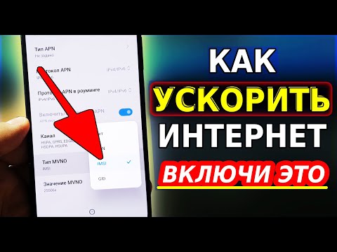 Видео: Включи МОЩНОЕ УСИЛЕНИЕ ИНТЕРНЕТА НА СМАРТФОНЕ всего Одной Настройкой! Как Ускорить интернет