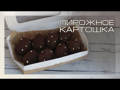 Видео: Картошка | Куда девать остатки бисквита и крема