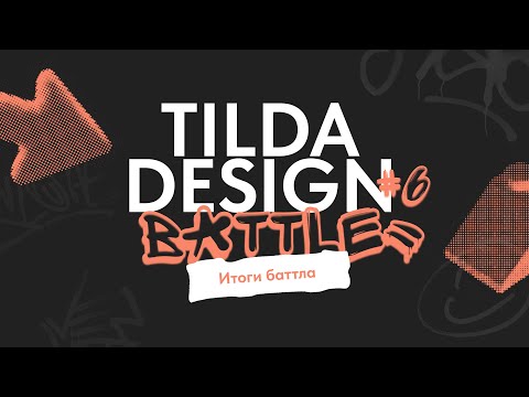 Видео: Tilda Design Battle 6: итоги творческого турнира для дизайнеров