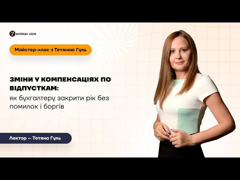 Видео: Зміни у компенсаціях по відпусткам: як бухгалтеру закрити рік  без помилок і боргів | 19.12