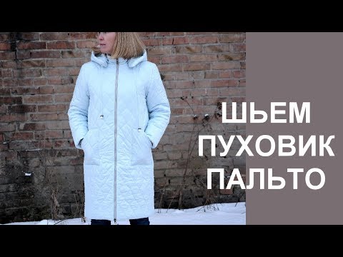 Видео: Шьем пуховик-пальто из стеганой ткани. Sew coat from quilted fabric.