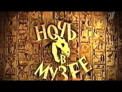 Видео: "Ночь в музее 2006г" ностальгическая реклама на первом канале (реклама 04.04.2009г)
