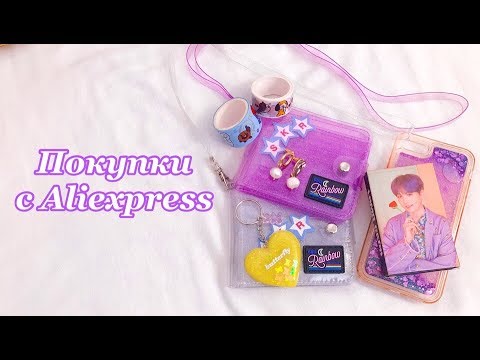 Видео: КРУТЫЕ ПОКУПКИ С AlIEXPRESS | аксессуары, товары для творчества, k-pop