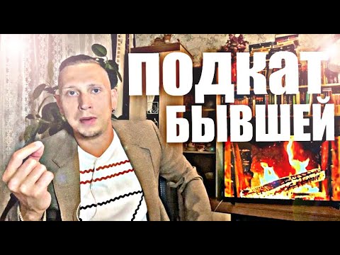Видео: БЫВШАЯ ВСЕГДА ПОДКАТЫВАЕТ К ВАМ СПУСТЯ ВРЕМЯ. Психолог докажет за 19 минут.