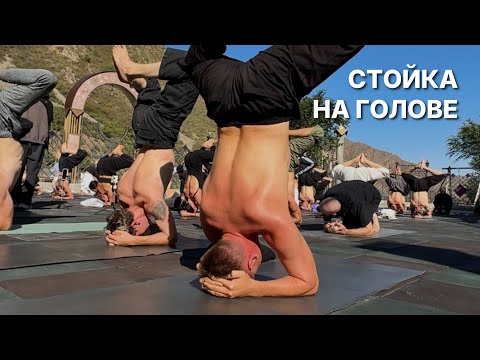 Видео: Стойка на голове за 5 минут: инструкция для новичков. 3 главные ошибки.