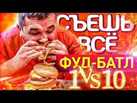 Видео: СЪЕШЬ ГИГАНТСКИЙ БУРГЕР ЧЕЛЛЕНДЖ