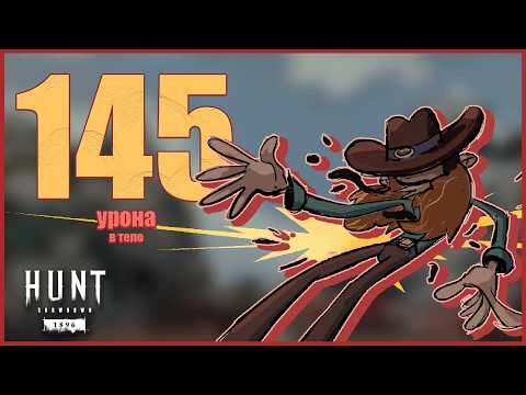 Видео: 145 урона в выстрел - Карабин 1865 Hunt showdown 1896  #хант  #huntshowdown #хантшоудаун