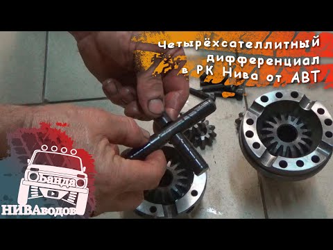 Видео: Четырёхсателлитный дифференциал РК Нива от АВТ