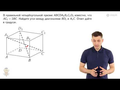 Видео: #115. Задание 8: четырехугольная призма