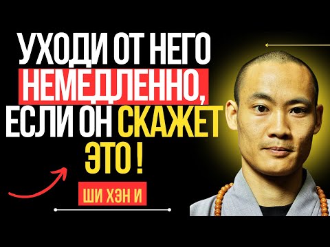 Видео: Если мужчина говорит вам эти 5 вещей — уходите немедленно || Мудрость Ши Хэн И