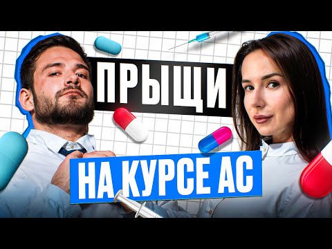 Видео: АКНЕ НА КУРСЕ АС | СТЕРОИДНЫЕ ПРЫЩИ