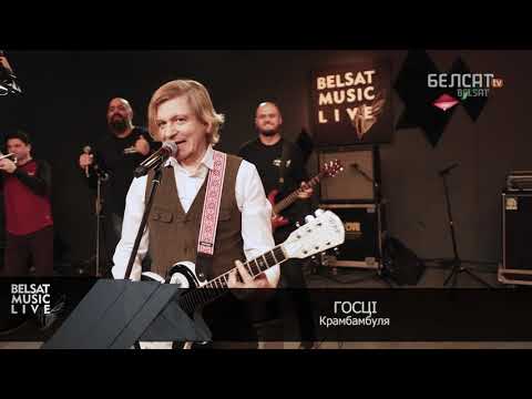 Видео: Крамбамбуля - Госці (Belsat Music Live)