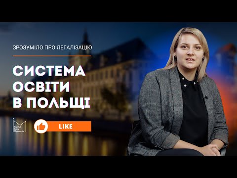 Видео: Система освіти в Польщі. Інститут Прав Мігрантів #FUNDACJAUKRAINA #INSTYTUTPRAWMIGRANTÓW