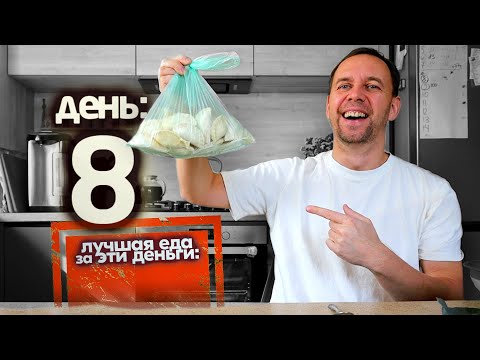 Видео: ЖИВУ на 100 РУБЛЕЙ на ДЕНЬ 😋 ВКУСНЫЙ РЕЦЕПТ НА СОТКУ 👇 день 8-9 СЕРЕГА ВСЕЯДНЫЙ