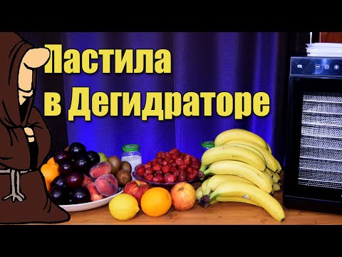 Видео: Домашняя Пастила фруктово-ягодная в Дегидраторе