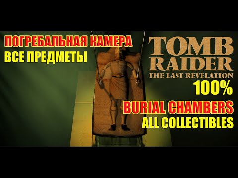 Видео: Tomb Raider 4 The Last Revelation 100% Burial Chambers ALL COLLECTIBLES Погребальная Камера ПРЕДМЕТЫ