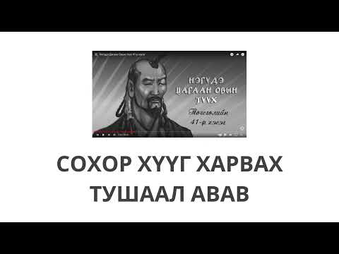 Видео: Хадаан тайш онгод 4, 5 ТҮЛХҮҮР