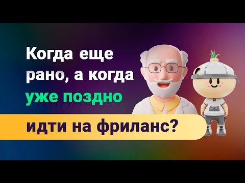 Видео: Возраст на фрилансе. Сколько лет мало или когда уже поздно, что бы осваивать профессию?