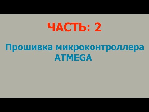 Видео: Прошивка микросхем памяти и микроконтроллеров : Часть #2
