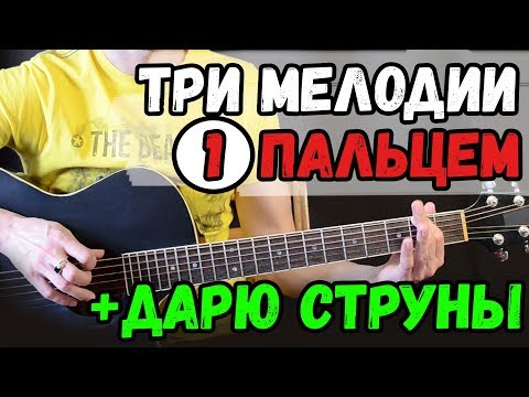 Видео: 3 супер мелодии 1-м пальцем на гитаре + ДАРЮ СТРУНЫ !!!