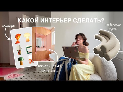 Видео: Какой интерьер сделать в 2024? Тренды в интерьере & PINTEREST