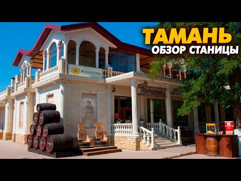 Видео: Прекрасная станица Тамань, Таманский залив