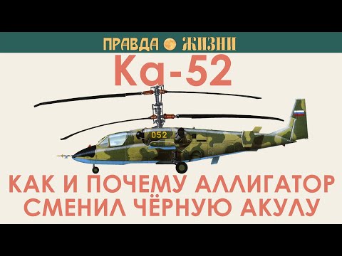 Видео: Ка-52 Аллигатор