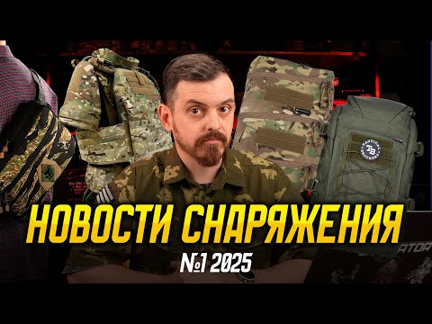 Видео: Новости снаряжения. Ноябрь 2025.